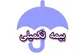 آغاز ثبت نام بیمه تکمیلی دانا فرهنگیان + نحوه ثبت نام