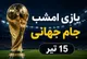 بازی امشب جام جهانی 15 تیر