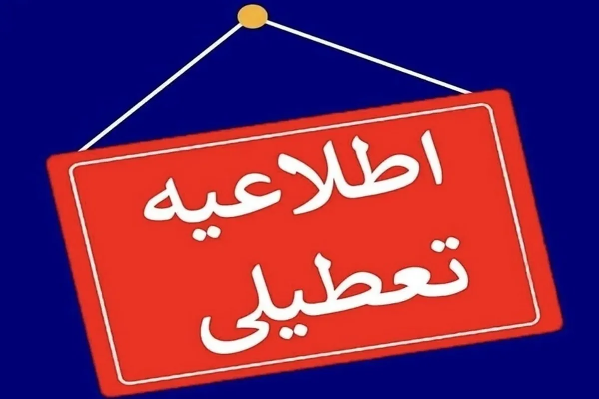 ​آخرین اخبار تعطیلی مدارس فردا چهارشنبه ۱۷ اردیبهشت ۱۴۰۴​