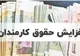 جزئیات مربوط به حقوق و مزایای کارکنان دولت در سال آینده