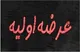 ۱۰ عرضه اولیه در بورس تا پایان سال