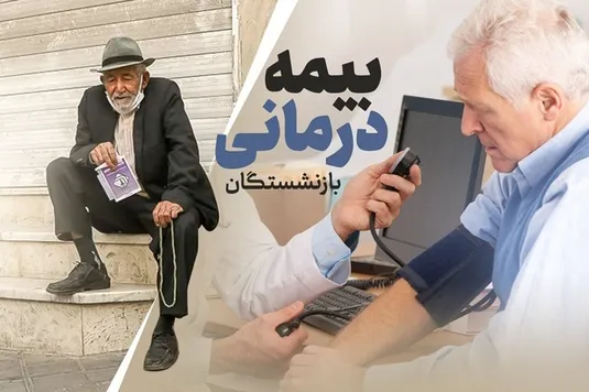 آخرین اخبار امضا قرارداد بیمه تکمیلی بازنشستگان کشوری