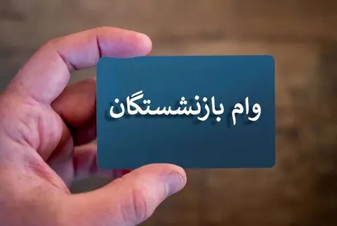 زمان واریز وام ۳۰ میلیون تومانی به حساب بازنشستگان مشخص شد؟