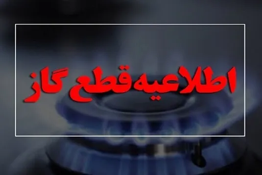 اطلاعیه قطع گاز ۲۳ دی ۱۴۰۳