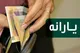 کدام افراد منتظر یارانه شهریور نباشند؟