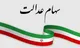 خبر فوری و مهم برای جاماندگان از دریافت سود سهام عدالت