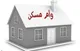 چرا مبلغ جدید وام مسکن ابلاغ نمی‌شود؟