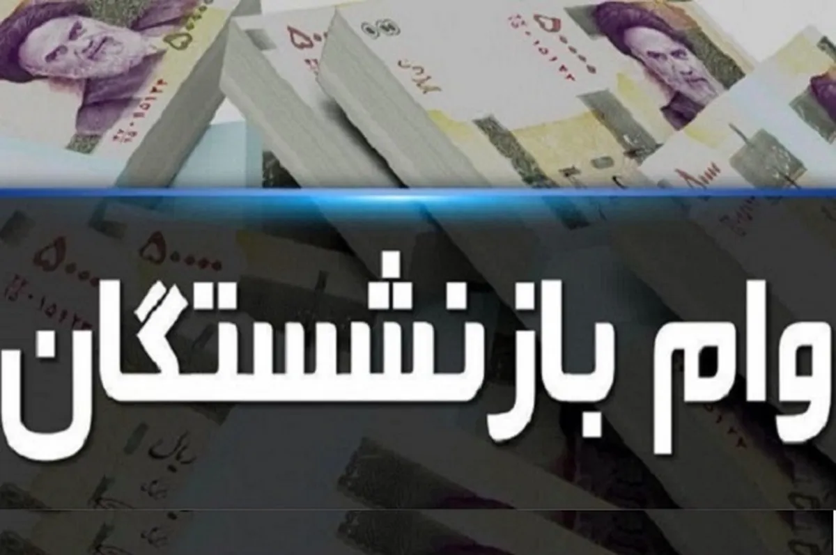 پرداخت وام بازنشستگان دوباره از سرگرفته شد