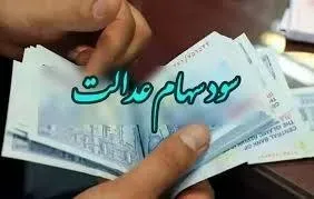 سود سهام عدالت ۱۴۰۵ کی واریز می‌شود؟ | خبر مهم برای سهامداران درباره مرحله جدید واریز سود سهام عدالت