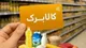 افزایش مبلغ کالابرگ برای ۳۵ میلیون ایرانی+ مبلغ و مشمولان