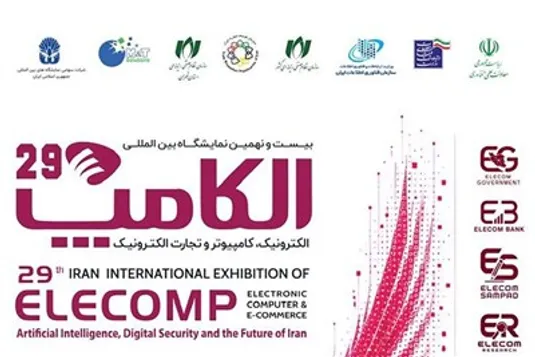 بیست&zwnj;ونهمین دوره نمایشگاه الکامپ برگزار می&zwnj;شود