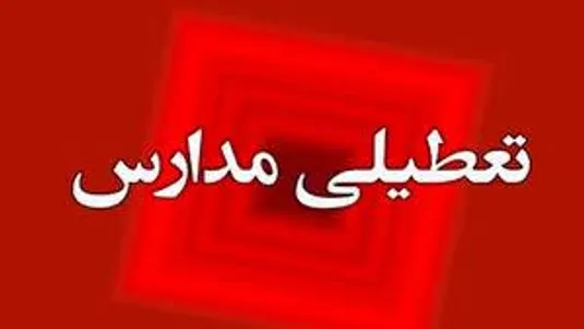 آخرین اخبار تعطیلی مدارس فردا سه شنبه ۱۸ دی