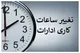 قطع برق ۲۶۲ اداره تهران به دلیل رعایت نکردن ساعات جدید کاری