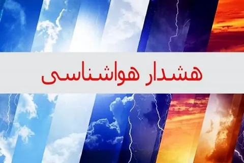 صدور هشدار زرد هواشناسی برای ۴ استان