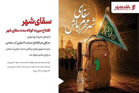 &laquo;سقای شهر&raquo;؛ پیوند خدمات بانکی با خدمت&zwnj;رسانی به زائران اربعین