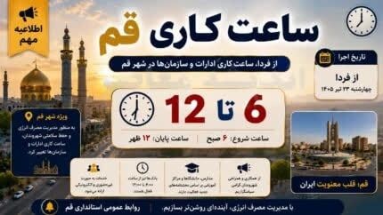 تغییر ساعت کاری ادارات قم +ساعت کاری جدید و زمان