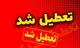 تعطیلی مدارس، دانشگاه ها و ادرات البرز فردا پنجشنبه