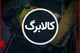 ۲۷ هزار میلیارد تومان برای مرحله چهارم كالابرگ الكترونیک واریز شد