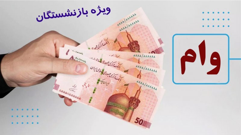 افزایش مبلغ وام بازنشستگان+ مبلغ، شرایط ثبت‌نام و نحوه دریافت