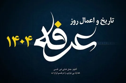 تاریخ دقیق روز عرفه ۱۴۰۴ + متن و صوت دعای عرفه