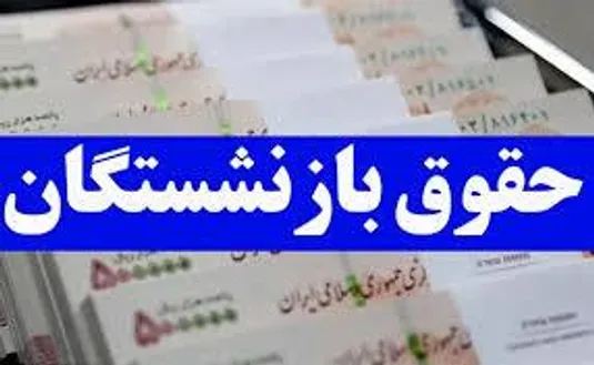 زمان پرداخت حقوق اسفند بازنشستگان تامین&zwnj; اجتماعی+ جزییات