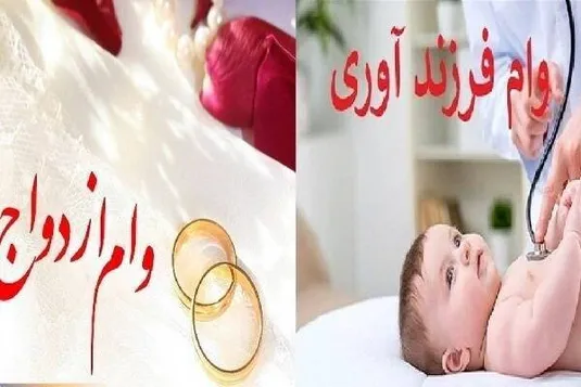 پرداخت ۲۳۱.۵ همت وام ازدواج و فرزندآوری به بیش از یک میلیون متقاضی