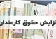 افزایش حقوق سال ۱۴۰۵ کارمندان و بازنشستگان چقدر است؟