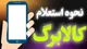 نحوه استعلام کالابرگ چگونه است؟