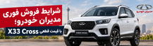 شرایط فروش فوری مدیران خودرو؛ X33 Cross با قیمت قطعی