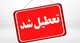 سخنگوی دولت: دورکاری کارکنان امروز و فردا ادامه دارد
