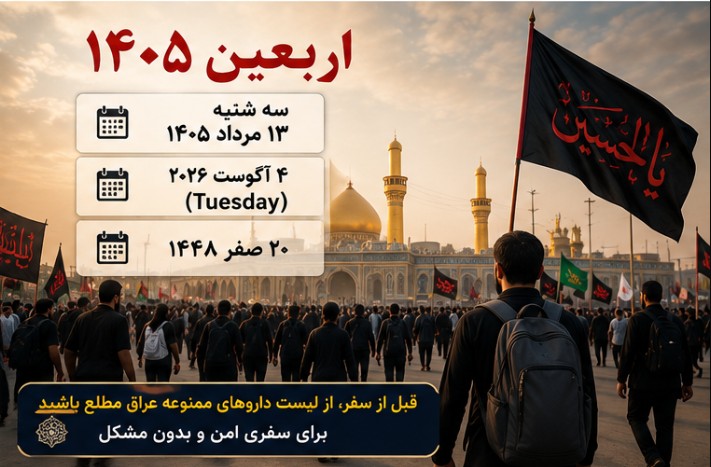 اربعین ۱۴۰۵