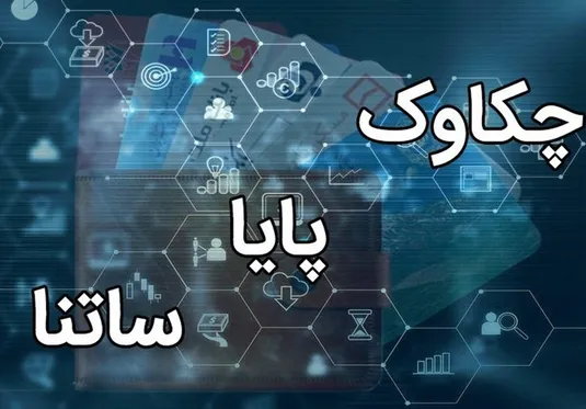 پایا و ساتنا بدون اختلال فعال هستند/ تکذیب شایعه اختلال در سامانه&zwnj;های پرداخت