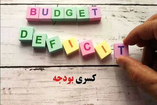 کسری&zwnj;های سه&zwnj;قلو در اقتصاد ایران