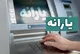 زمان واریز یارانه آذر ۱۴۰۳ مشخص شد