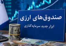 سیر تا پیاز پذیره‌نویسی نخستین صندوق ارزی