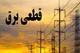 برنامه قطعی برق قم جمعه ۲۲ فرودین ۱۴۰۴