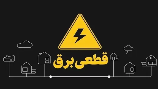 برنامه قطعی برق البرز شنبه ۲۰ اردیبهشت ۱۴۰۴