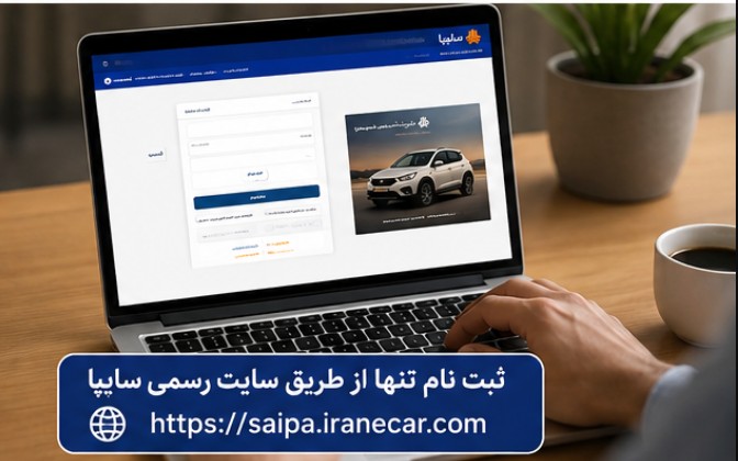ثبت نام سایپا