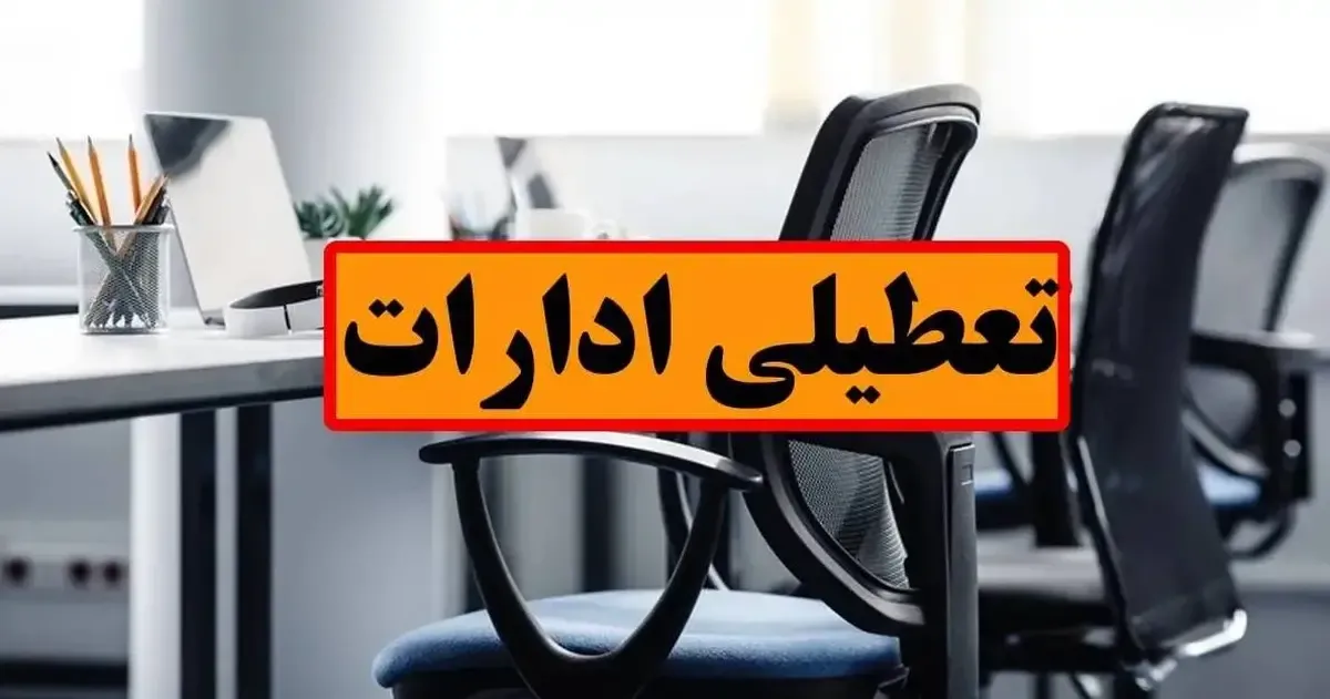 تعطیلی ادارات