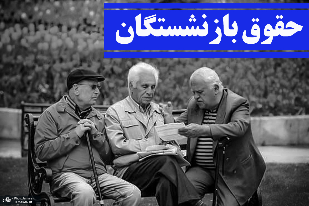 زمان پرداخت افزایش حقوق بازنشستگان تامین اجتماعی
