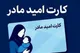 جدیدترین اخبار کارت امید مادر / زمان واریز اعتبار کارت امید مادر تیر ۱۴۰۵ اعلام شد