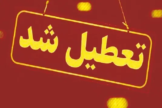آخرین اخبار تعطیلی مدارس/ شاخص آلودگی هوا