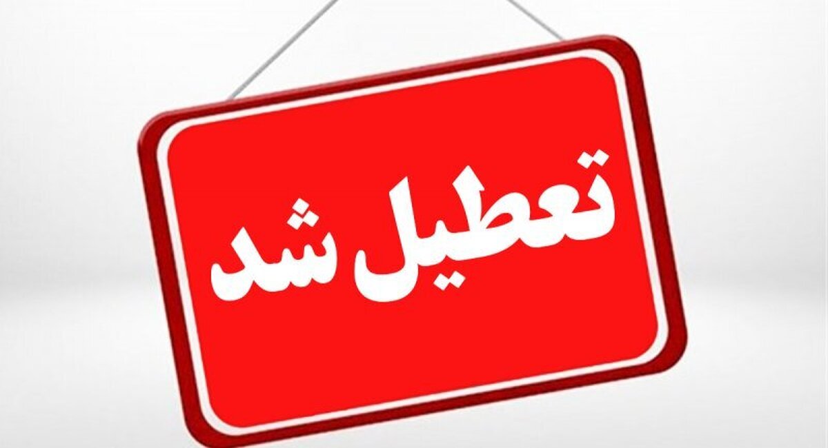 تعطیلی تهران