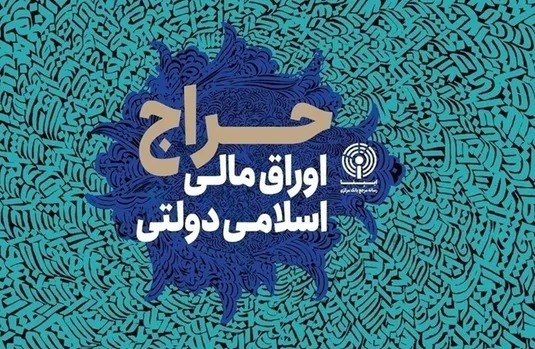 نتیجه بیست&lrm; و&lrm; دومین حراج اوراق مالی اسلامی دولتی در سال ۱۴۰۴