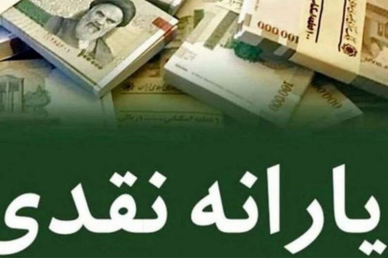افزایش یارانه نقدی