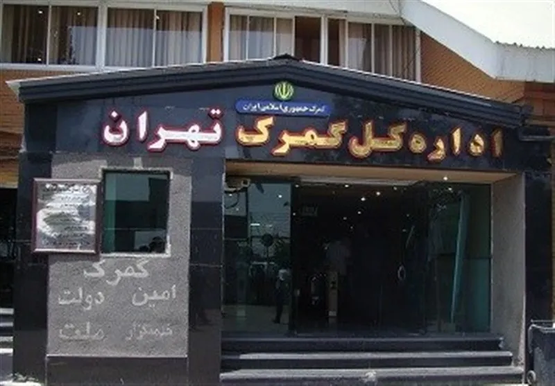 گمرک