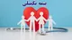 وضعیت بیمه تکمیلی بازنشستگان تأمین اجتماعی ۱۴۰۵+حق بیمه جدید