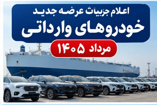 اعلام جزییات عرضه جدید خودروهای وارداتی مرداد ۱۴۰۵