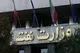 وزارت نفت: از نزدیک شدن به تأسیسات آسیب‌دیده خودداری کنید