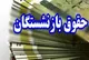 جزئیات متناسب‌سازی حقوق بازنشستگان وزارت علوم